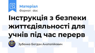 Інструкція з безпеки життєдіяльності для учнів під час перерв