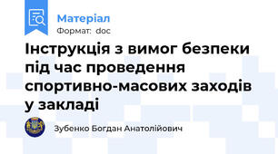 Інструкція з вимог безпеки під час проведення спортивно-масових заходів у закладі