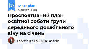 Преспективний план освітної роботи групи середнього дошкільного віку на січень