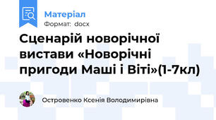 Сценарій новорічної вистави «Новорічні пригоди Маші і Віті»(1-7кл)