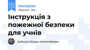Інструкція з пожежної безпеки для учнів
