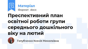 Преспективний план освітної роботи групи середнього дошкільного віку на лютий