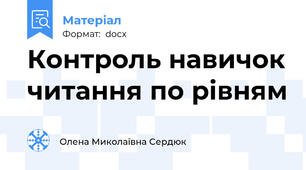 Контроль навичок читання по рівням