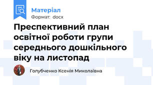 Преспективний план освітної роботи групи середнього дошкільного віку на листопад