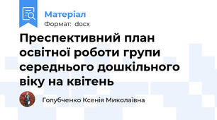 Преспективний план освітної роботи групи середнього дошкільного віку на квітень