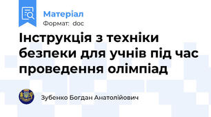 Інструкція з техніки безпеки для учнів під час проведення олімпіад