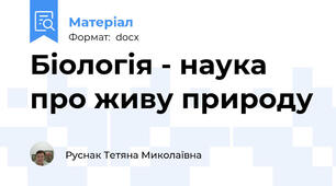 Біологія - наука про живу природу