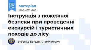 Інструкція з пожежної безпеки при проведенні екскурсій і туристичних походів до лісу