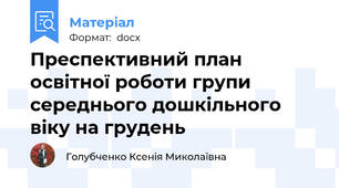 Преспективний план освітної роботи групи середнього дошкільного віку на грудень
