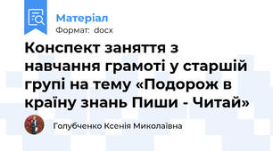 Конспект заняття з навчання грамоті у старшій групі на тему «Подорож в країну знань Пиши - Читай»