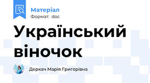 Український віночок
