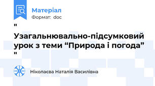 " Узагальнювально-підсумковий урок з теми “Природа і погода” "
