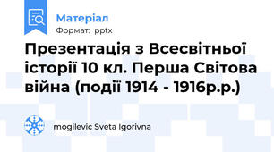 Презентація з Всесвітньої історії 10 кл. Перша Світова війна (події 1914 - 1916р.р.)