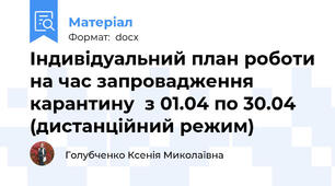 Індивідуальний план роботи на час запровадження карантину  з 01.04 по 30.04 (дистанційний режим)