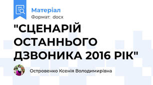 "СЦЕНАРІЙ ОСТАННЬОГО ДЗВОНИКА 2016 РІК"