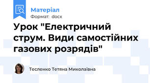 Урок "Електричний струм. Види самостійних газових розрядів"