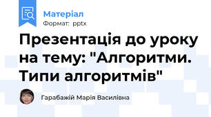 Презентація до уроку на тему: "Алгоритми. Типи алгоритмів"