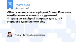 «Жовтню син, а зимі – рідний брат». Конспект комбінованого заняття з художньої літератури та рідної природи для дітей старшого дошкільного віку