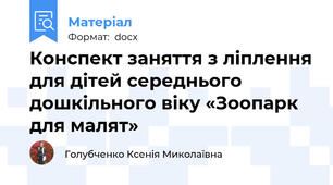 Конспект заняття з ліплення для дітей середнього дошкільного віку «Зоопарк для малят»