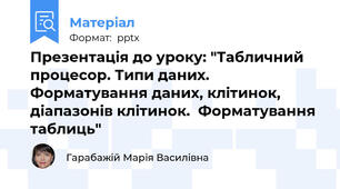 Презентація до уроку: "Табличний процесор. Типи даних.  Форматування даних, клітинок,  діапазонів клітинок.  Форматування таблиць"