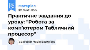 Практичне завдання до уроку: "Робота за комп’ютером Табличний процесор"