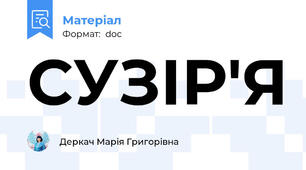СУЗІР'Я