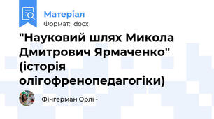 "Науковий шлях Микола Дмитрович Ярмаченко" (історія олігофренопедагогіки)