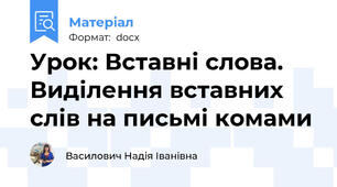 Урок: Вставні слова. Виділення вставних слів на письмі комами