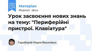 Урок засвоєння нових знань на тему: "Периферійні пристрої. Клавіатура"