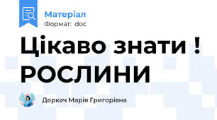 Цікаво знати ! РОСЛИНИ