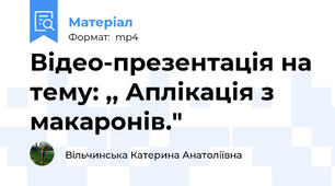 Відео-презентація на тему: ,, Аплікація з макаронів."