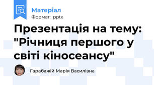 Презентація на тему: "Річниця першого у світі кіносеансу"