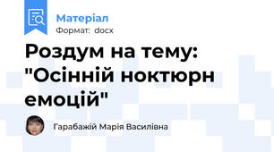 Роздум на тему: "Осінній ноктюрн емоцій"