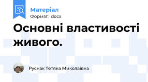 Основні властивості живого.