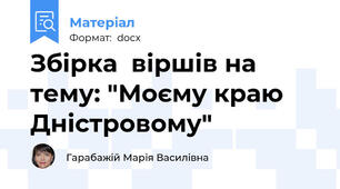 Збірка  віршів на тему: "Моєму краю Дністровому"
