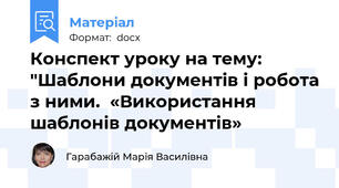 Конспект уроку на тему: "Шаблони документів і робота з ними.  «Використання шаблонів документів»