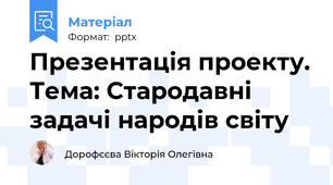 Презентація проекту. Тема: Стародавні задачі народів світу
