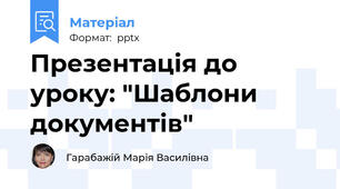Презентація до уроку: "Шаблони документів"