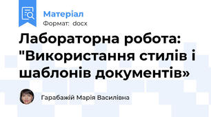 Лабораторна робота: "Використання стилів і шаблонів документів»