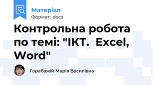 Контрольна робота по темі: "ІКТ.  Excel, Word"