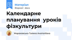 Календарне  планування  уроків   фізкультури