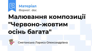 Малювання композиції "Червоно-жовтим осінь багата"