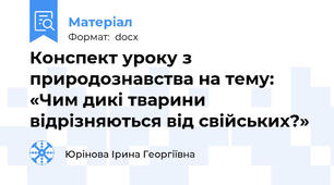 Конспект уроку з природознавства на тему: «Чим дикі тварини відрізняються від свійських?»