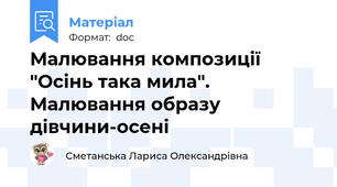 Малювання композиції "Осінь така мила". Малювання образу дівчини-осені