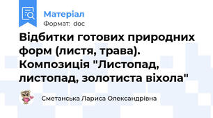 Відбитки готових природних форм (листя, трава). Композиція "Листопад, листопад, золотиста віхола"
