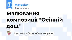 Малювання композиції "Осінній дощ"