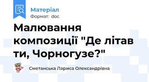 Малювання композиції "Де літав ти, Чорногузе?"