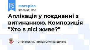 Аплікація у поєднанні з витинанкою. Композиція "Хто в лісі живе?"