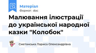 Малювання ілюстрації до української народної казки "Колобок"