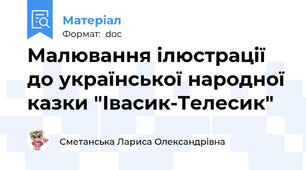Малювання ілюстрації до української народної казки "Івасик-Телесик"
